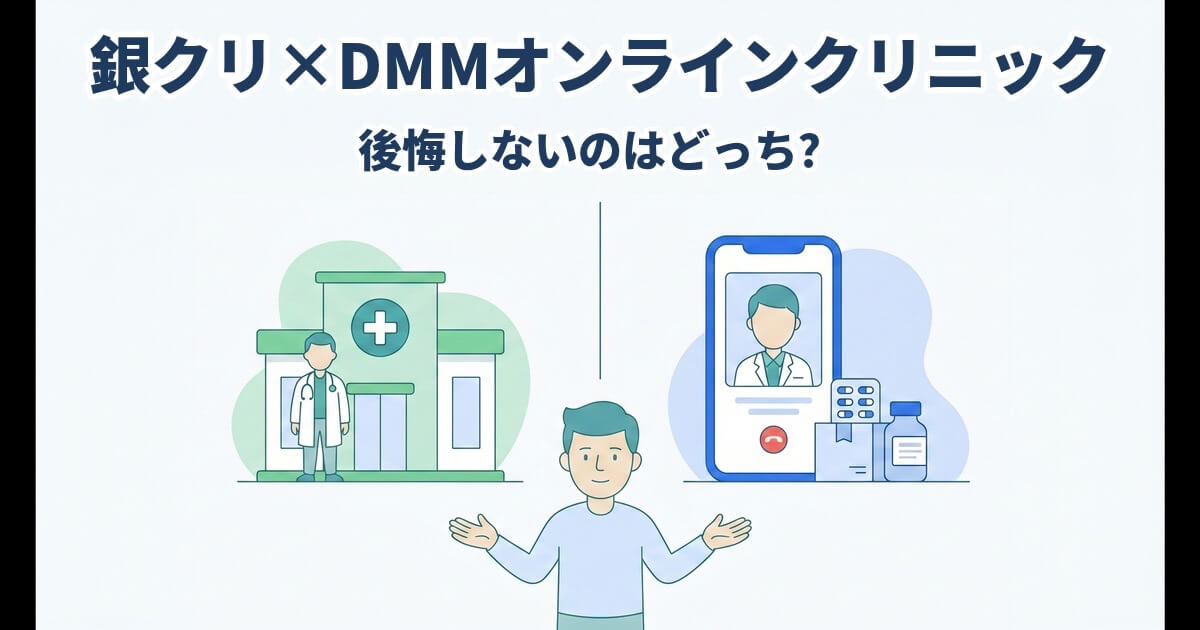 左に白衣の医師と緑色のクリニック建物、右に青色の大型スマートフォンと薬の配送箱、中央下部で両手を左右に向けて見比べる男性を配した、銀クリとDMMオンラインクリニックの比較イラスト。