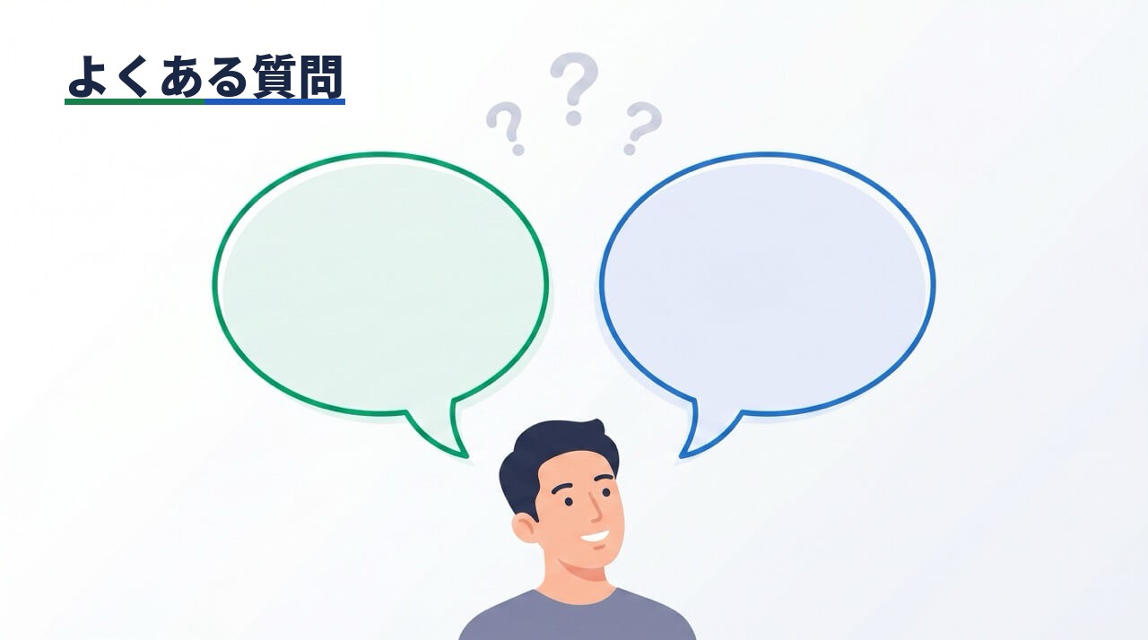 男性の頭上に緑と青の縁取りの吹き出しが向かい合い、疑問符アイコンが浮かぶ構図に、「よくある質問」のラベルを重ねたQ&Aイラスト