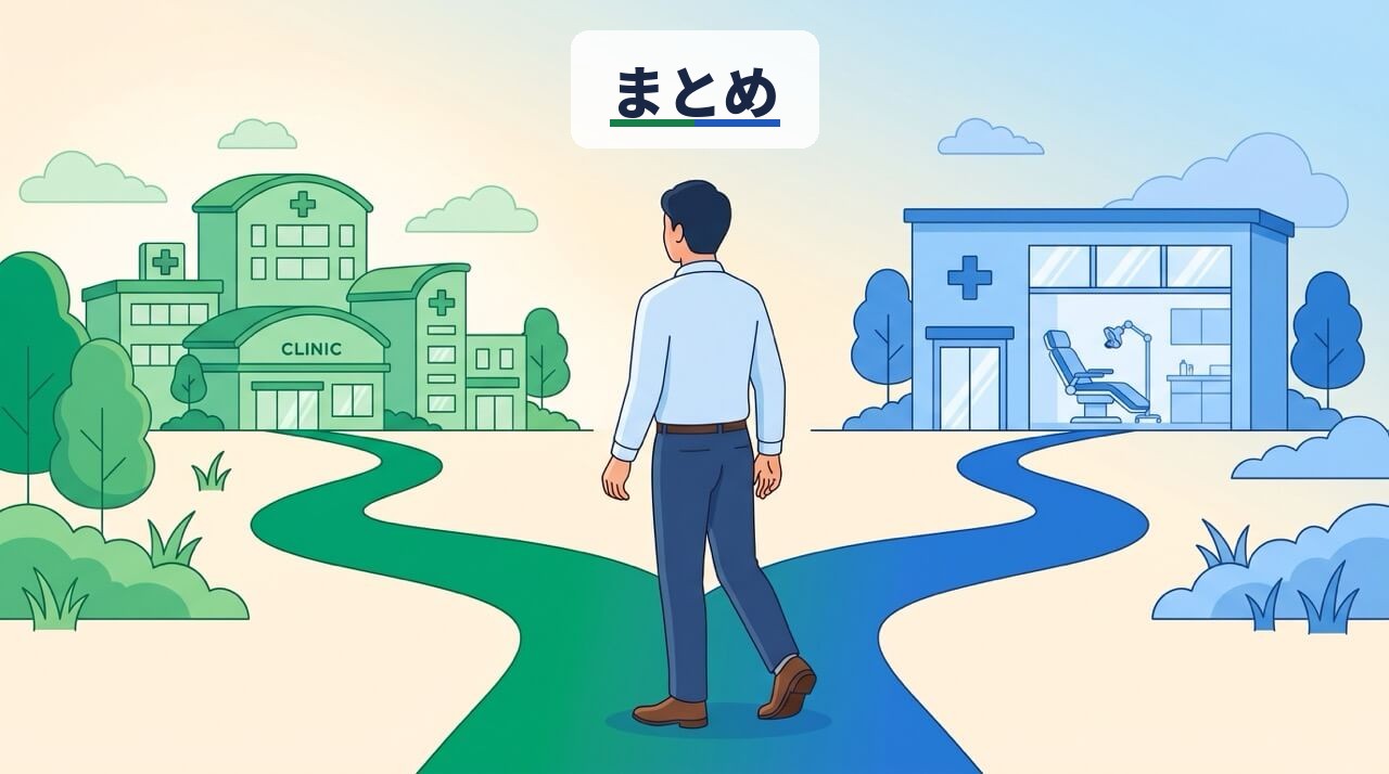 分かれ道に立つ男性の後ろ姿の先に、左は緑のクリニック群、右は青の診察室のあるクリニックが見える構図に、「まとめ」のラベルを重ねたイラスト