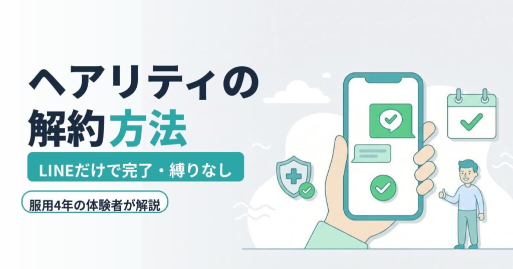 ヘアリティの解約方法を解説する記事のアイキャッチ。スマホでLINEから解約手続きが完了する様子と、安心感を表すチェックマーク・カレンダー