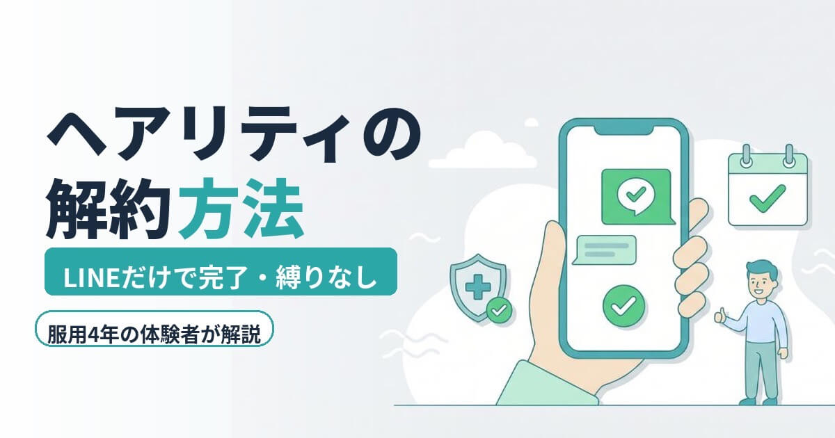 ヘアリティの解約方法を解説する記事のアイキャッチ。スマホでLINEから解約手続きが完了する様子と、安心感を表すチェックマーク・カレンダー