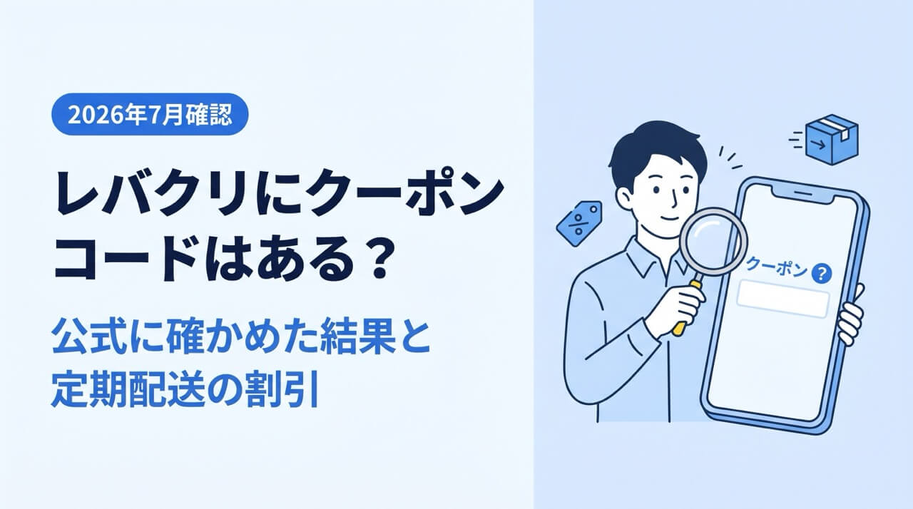 スマートフォンの決済画面にあるクーポン入力欄を虫眼鏡で確認する男性のイラスト。レバクリのクーポンコード有無を検証する記事のアイキャッチ画像。