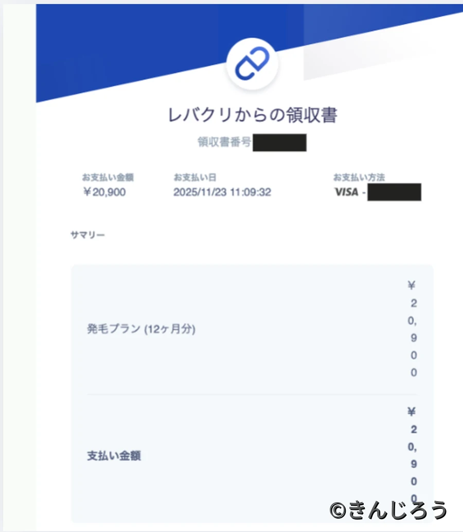 レバクリ発毛プラン12ヶ月分の領収書。支払い金額20,900円（税込）・2025年11月23日・VISA決済