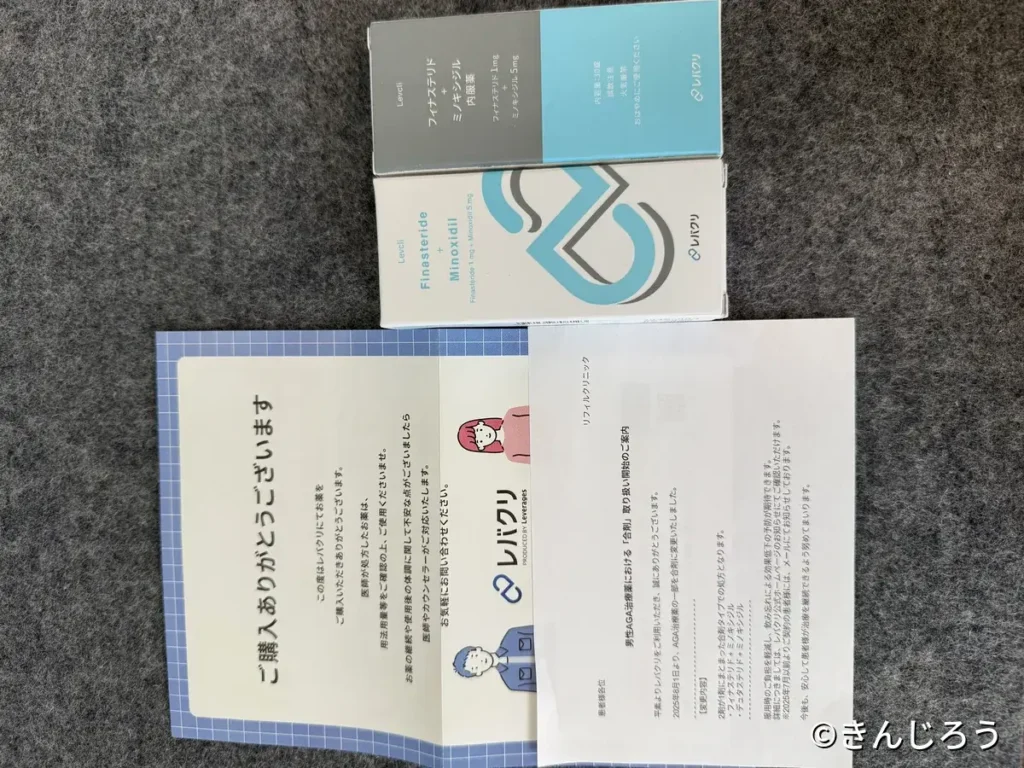 レバクリから届いた合剤（フィナステリド1mg＋ミノキシジル5mg・30錠）とリフィルクリニックによる2025年8月の合剤変更案内、購入お礼状