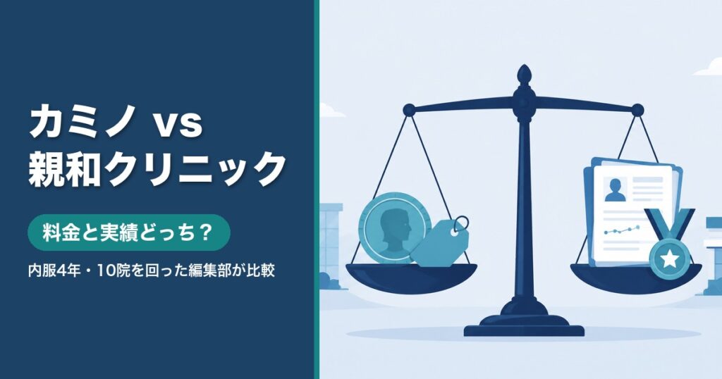 カミノクリニックと親和クリニックの違いを料金と実績で比較するイラスト