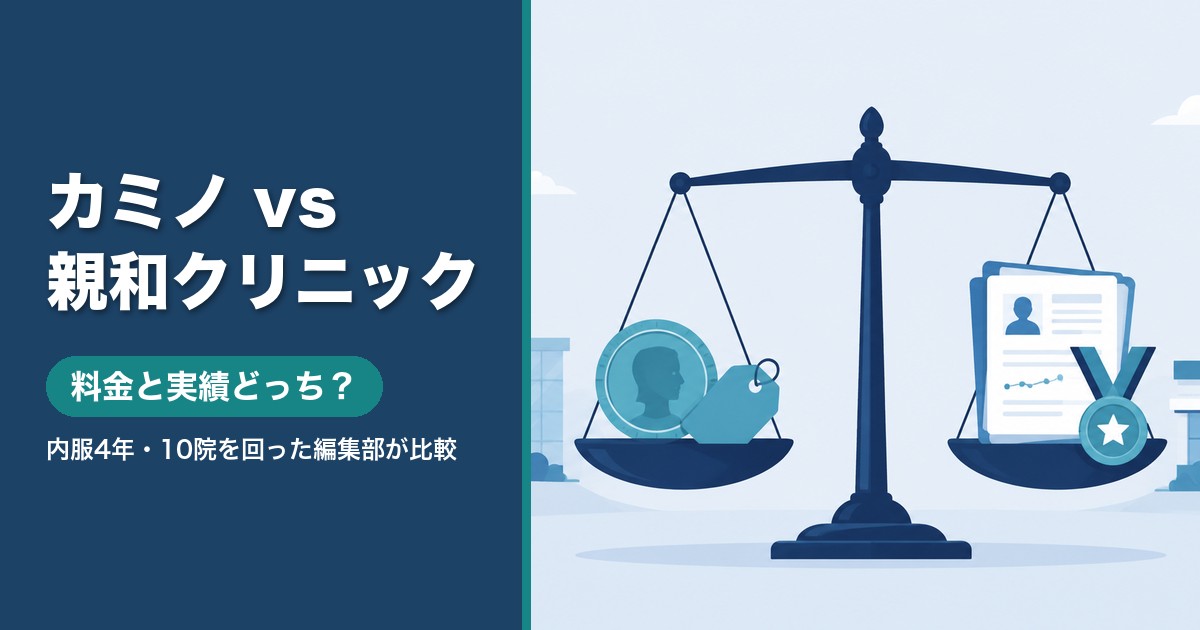 カミノクリニックと親和クリニックの違いを料金と実績で比較するイラスト