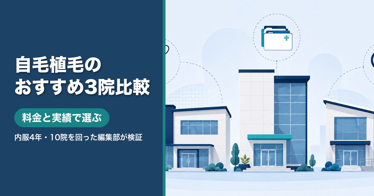 自毛植毛のおすすめクリニック3院を料金と実績で比較するイラスト