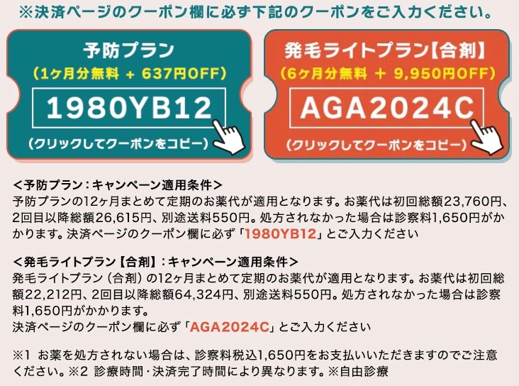 クリニックフォアのA1980YB12およびAGA2024Cのクーポンコード