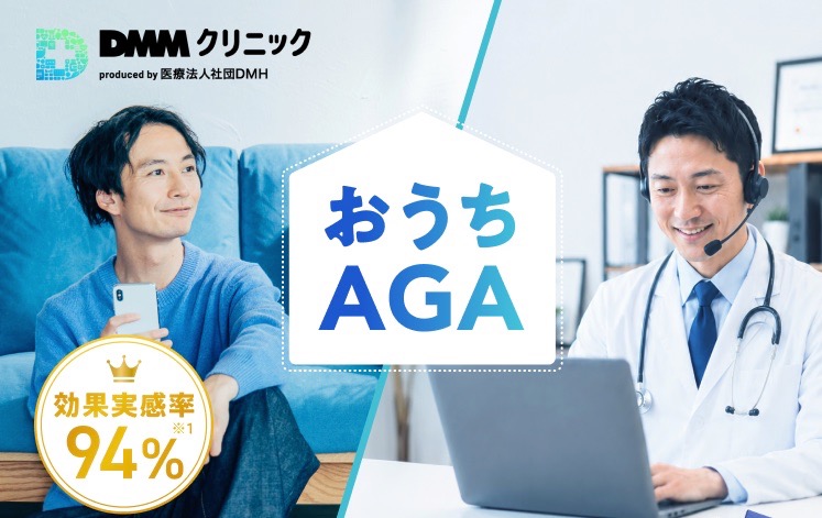 DMMオンラインクリニックおうちAGAの画像