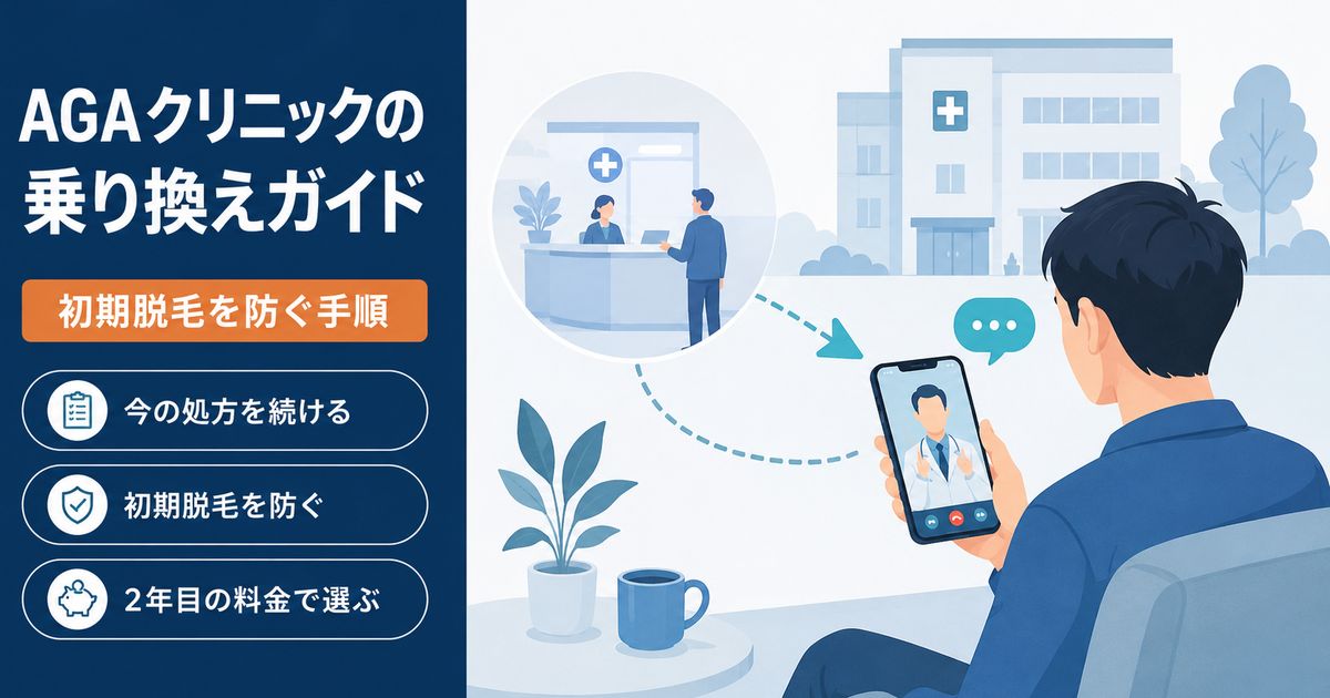 AGAクリニックの乗り換えガイド。今の処方を続ける・初期脱毛にそなえる・2年目の料金で選ぶ、をまとめたイラスト