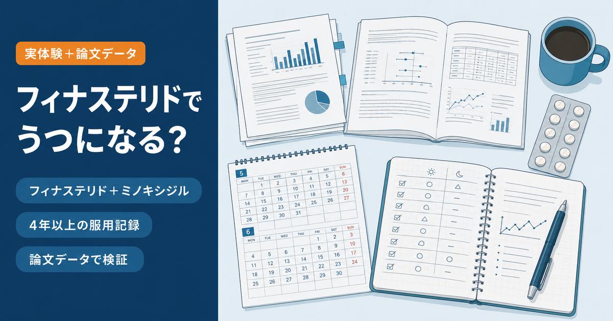 フィナステリドの副作用でうつになるのかを、論文データと4年以上の服用記録から確かめる記事のアイキャッチ