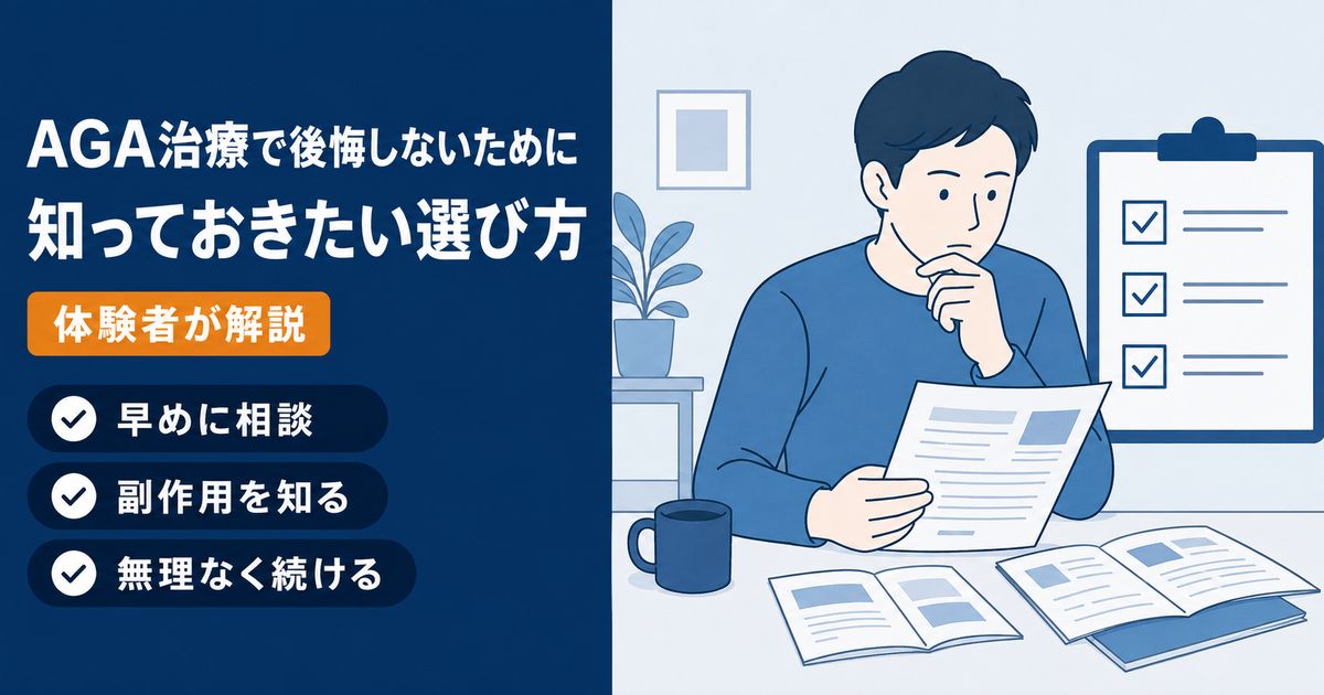資料を読んで考える男性とチェックリスト。AGA治療で後悔しないための選び方（早めの相談・副作用・無理なく継続）を体験者が解説する記事のアイキャッチ。