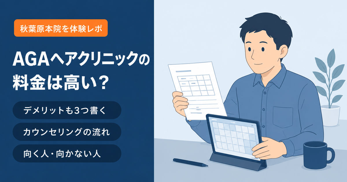 AGAヘアクリニック秋葉原本院のカウンセリングで料金プランの説明を受けるイメージ