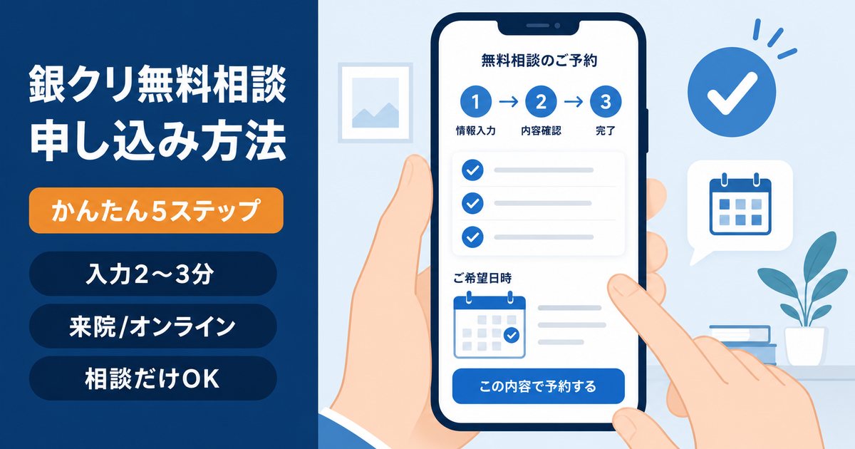 銀クリの無料カウンセリングの申し込み手順を解説するイメージ