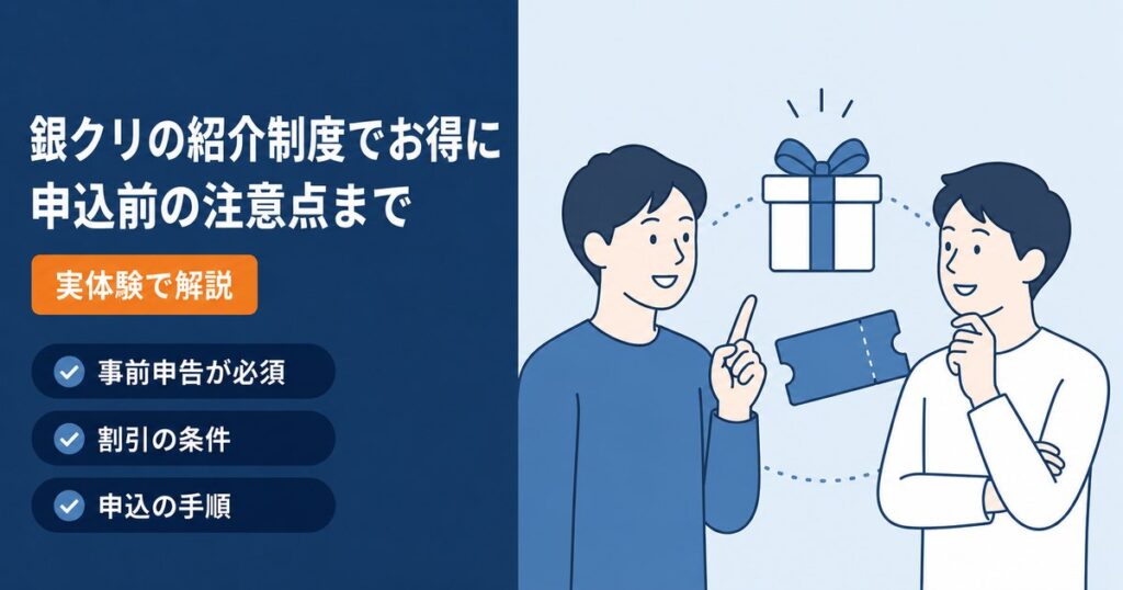紹介制度を説明する2人とギフト・チケットのイラスト。銀クリ（銀座総合美容クリニック）の紹介制度の条件と申込手順を実体験でまとめたアイキャッチ。