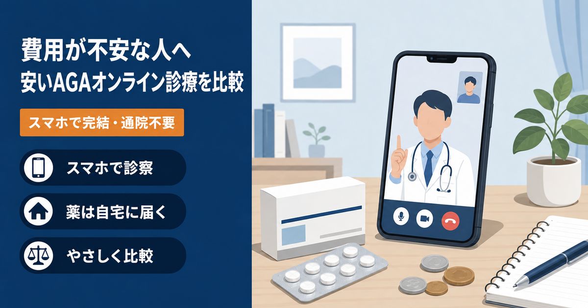 費用が不安な人向けに安いAGAオンライン診療を比較する記事のアイキャッチ。スマホでの医師のオンライン診察、薬、コインを配したイラスト。