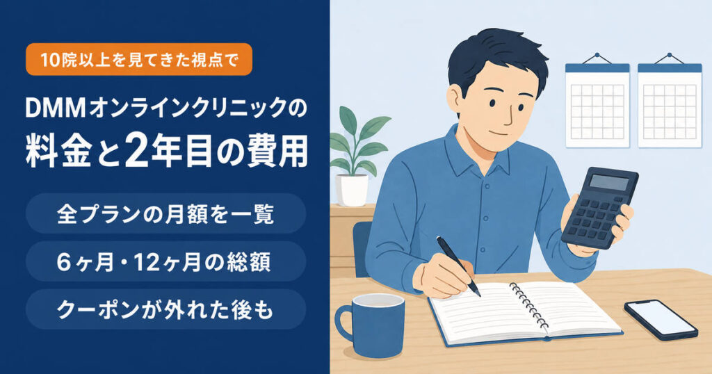 DMMオンラインクリニックのAGA治療料金と2年目以降の費用を計算するイメージ コンプラ確認（4点目）