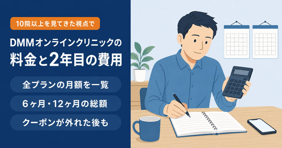 DMMオンラインクリニックのAGA治療料金と2年目以降の費用を計算するイメージ コンプラ確認（4点目）