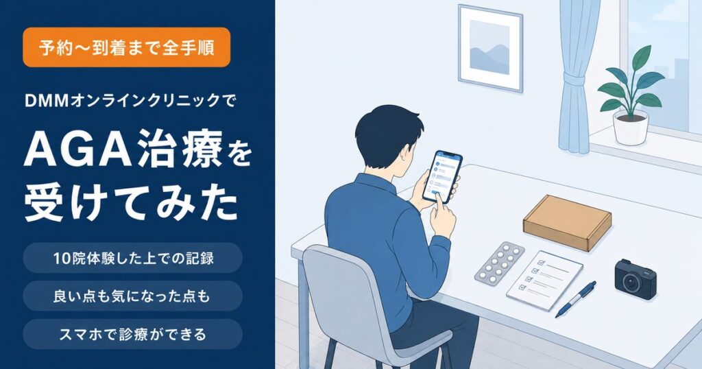 DMMオンラインクリニックのAGA治療を予約から薬の到着まで体験した記録をまとめた記事のアイキャッチ