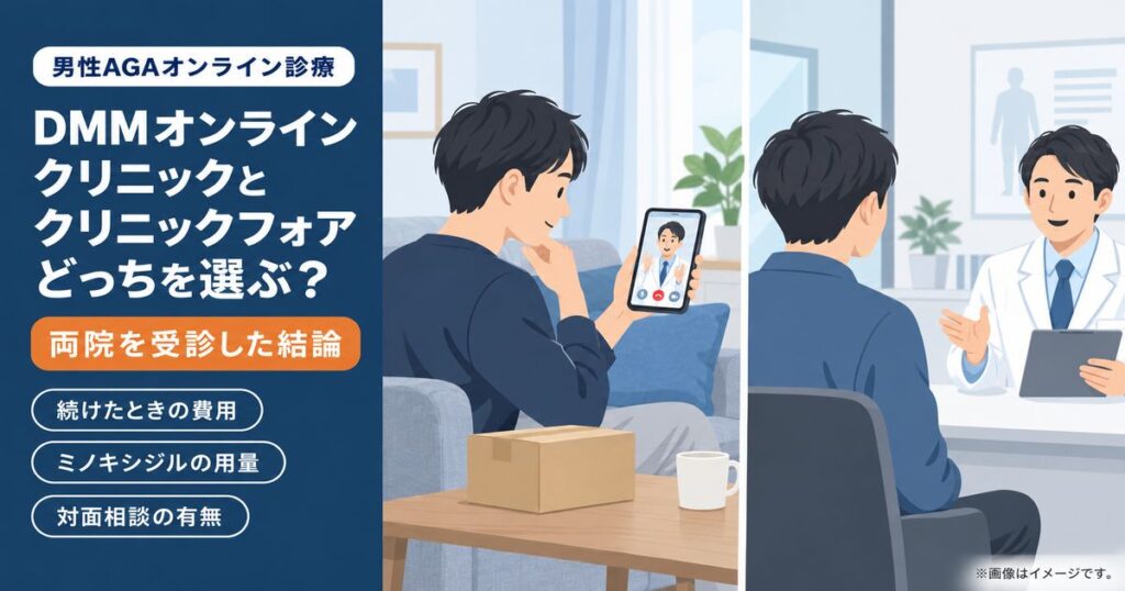 DMMオンラインクリニックとクリニックフォアを、続けたときの費用・ミノキシジルの用量・対面相談の有無で比較する記事のアイキャッチ。自宅でのスマホ診察と、医師との対面相談を並べたイラスト