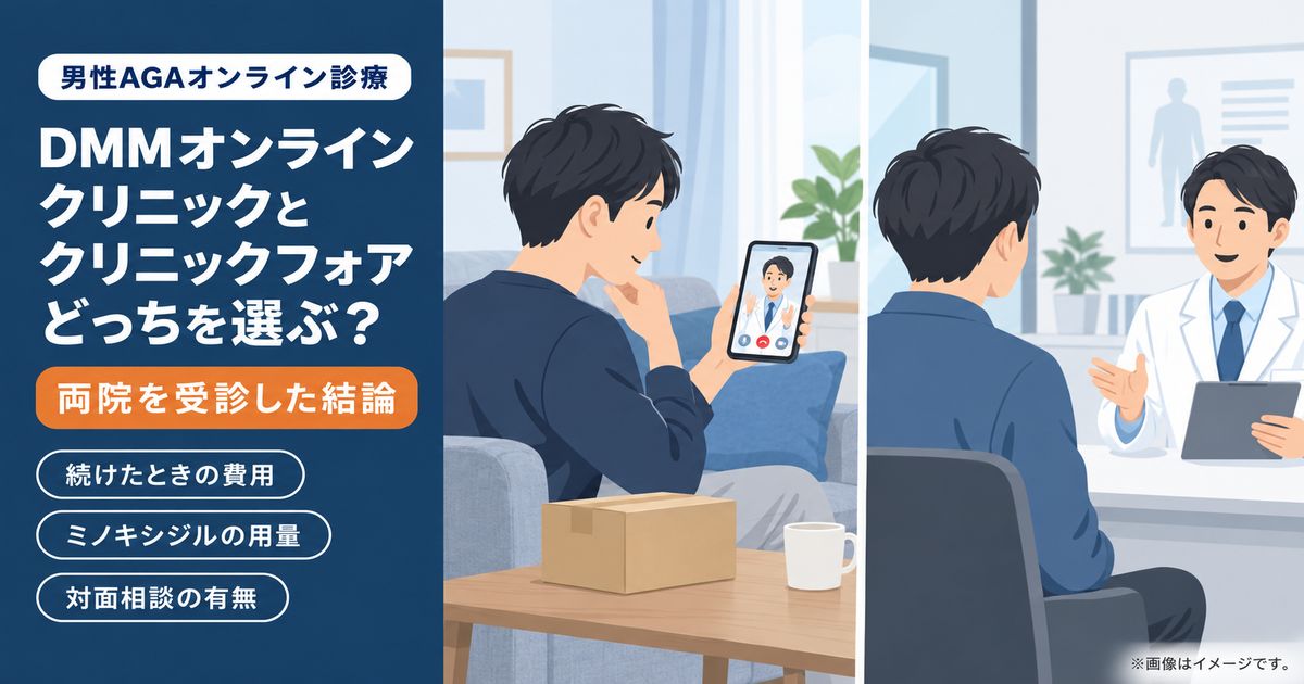 DMMオンラインクリニックとクリニックフォアを、続けたときの費用・ミノキシジルの用量・対面相談の有無で比較する記事のアイキャッチ。自宅でのスマホ診察と、医師との対面相談を並べたイラスト