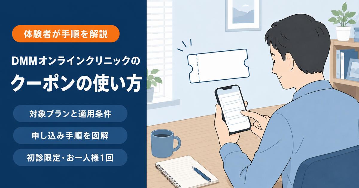 DMMオンラインクリニックのAGAクーポンを申し込み時に入力する手順のイメージ