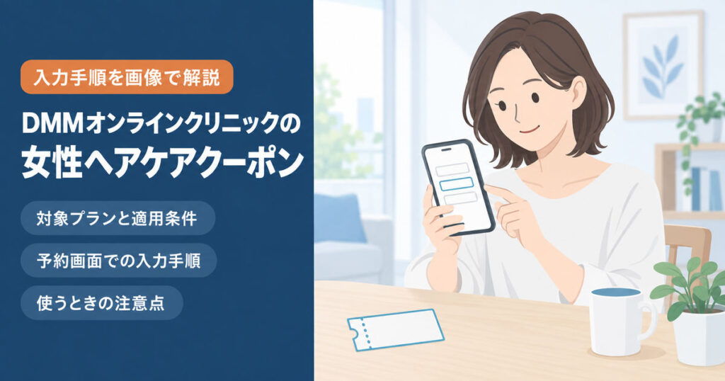 DMMオンラインクリニックの女性ヘアケアのクーポンを予約画面で入力する手順のイメージ