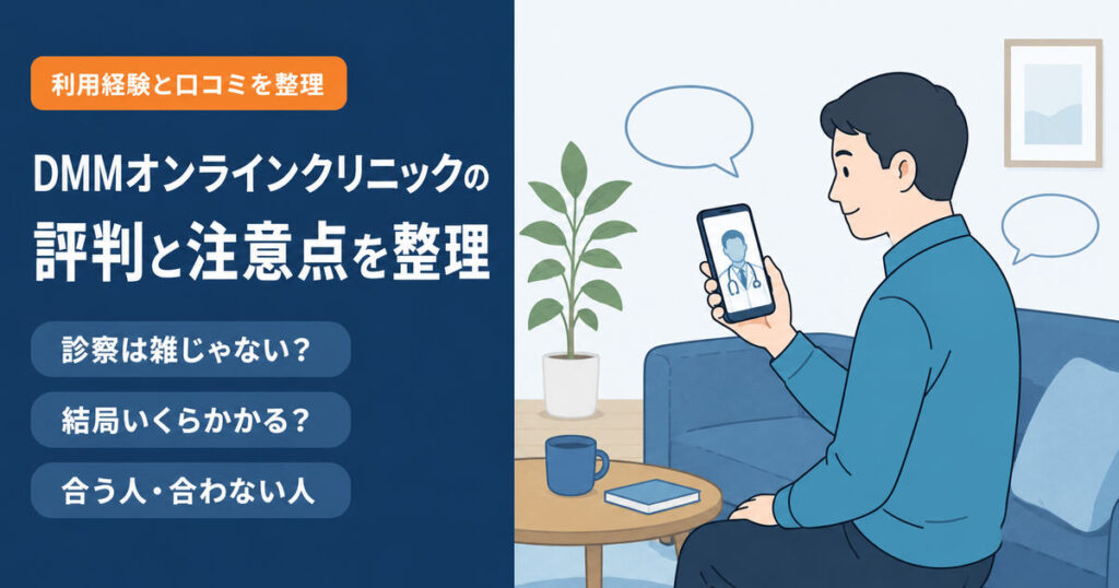 スマートフォンでDMMオンラインクリニックの診療を受ける男性と、口コミを表す吹き出しのイメージ