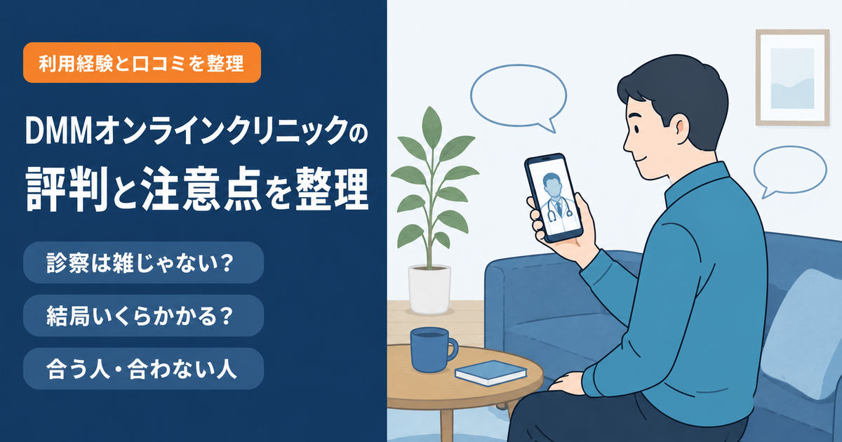 スマートフォンでDMMオンラインクリニックの診療を受ける男性と、口コミを表す吹き出しのイメージ