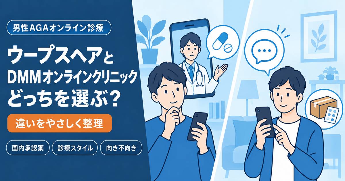 ウープスヘアとDMMオンラインクリニックを国内承認薬・診療スタイル・向き不向きで比較する記事のアイキャッチ。スマホで医師の診察を受ける男性と、薬が届く様子のイラスト