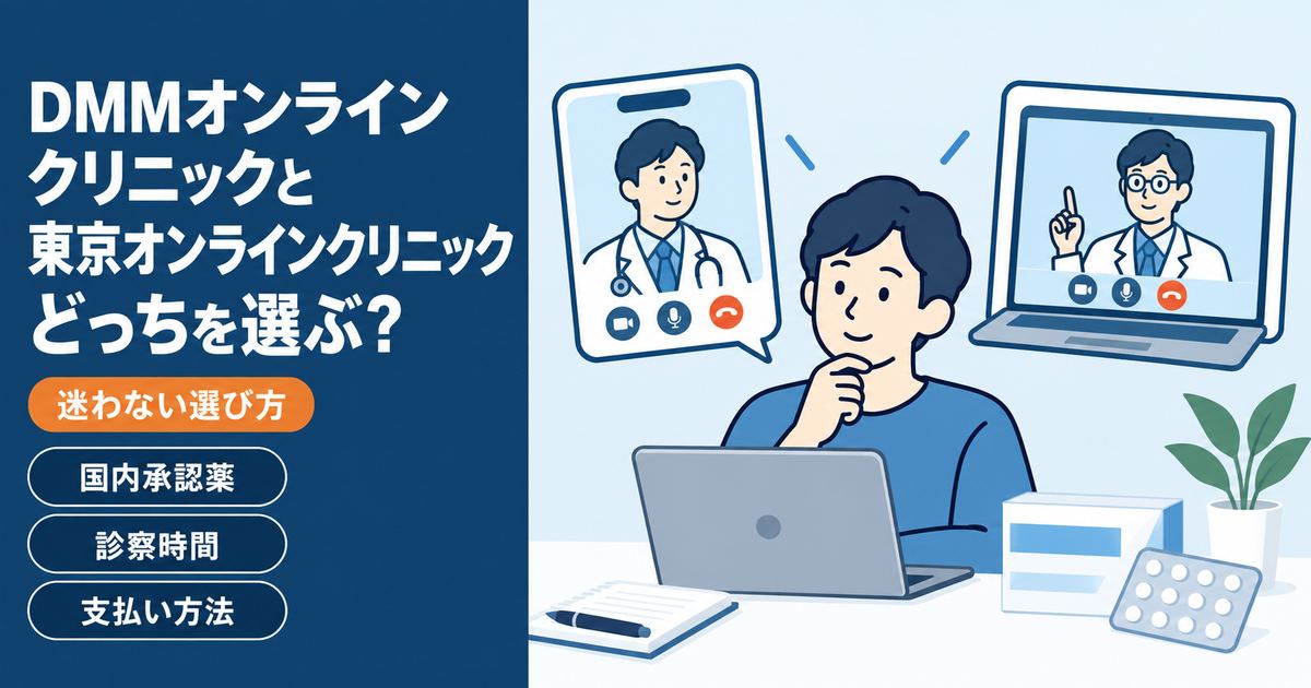 DMMオンラインクリニックと東京オンラインクリニックを国内承認薬・診察時間・支払い方法で比較する記事のアイキャッチ。スマホとパソコンでオンライン診察を受ける男性のイラスト