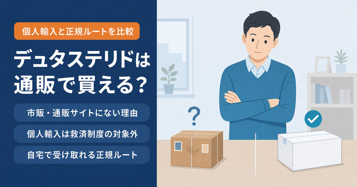 デュタステリドを個人輸入で購入する場合と正規ルートで受け取る場合の違いを示したイメージ