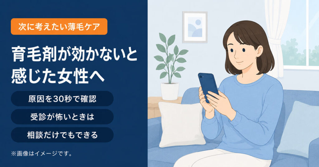 育毛剤で変化を感じられない女性が次のケアをスマートフォンで調べているイメージ