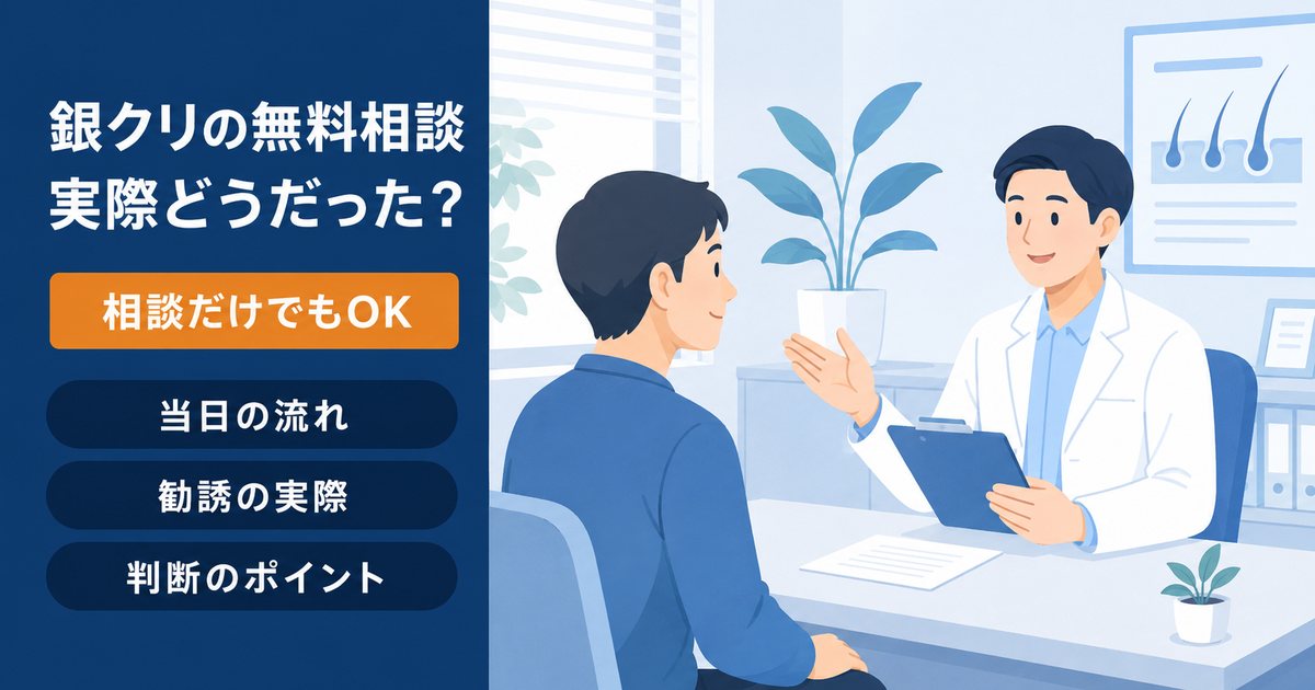 銀クリの無料カウンセリングの流れ・雰囲気を体験談として解説するイメージ