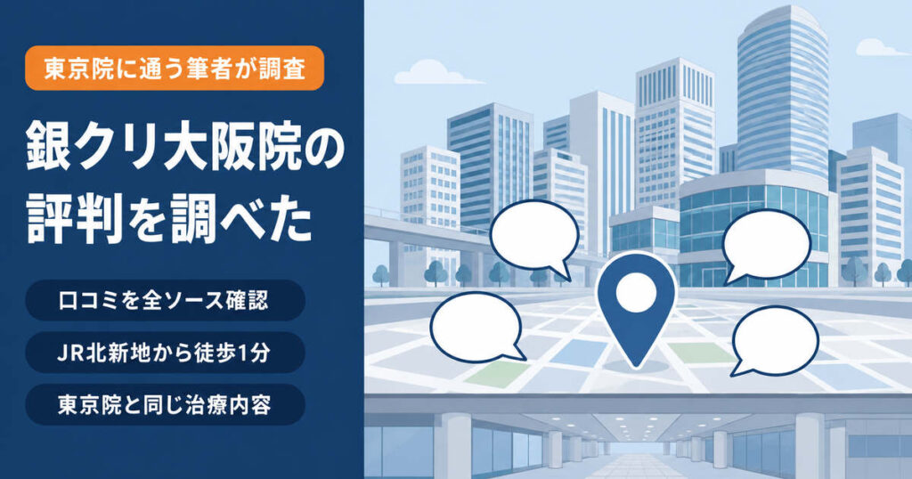 銀座総合美容クリニック大阪院の評判を梅田・北新地エリアの口コミから調査したイメージ