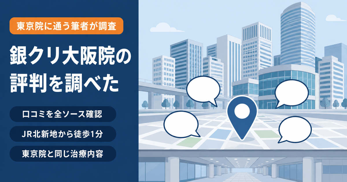 銀座総合美容クリニック大阪院の評判を梅田・北新地エリアの口コミから調査したイメージ