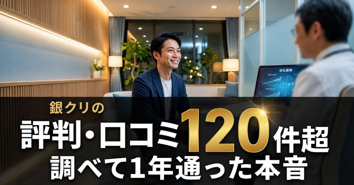 銀クリ（銀座総合美容クリニック）でカウンセリングを受ける男性と、ノートパソコンのグラフで説明する医師。評判・口コミを120件超調べ、1年通った筆者の本音をまとめた記事のアイキャッチ。