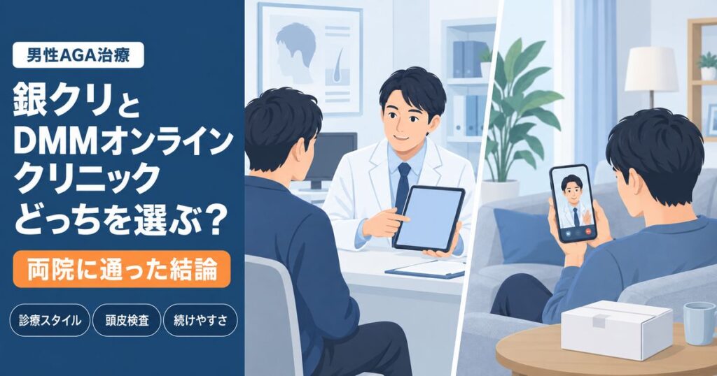 銀クリ（銀座総合美容クリニック）とDMMオンラインクリニックを診療スタイル・頭皮検査・続けやすさで比較する記事のアイキャッチ。医師との対面診察と、自宅でのスマホ診察を並べたイラスト