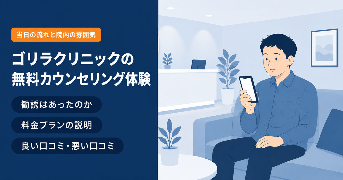 ゴリラクリニックのAGA無料カウンセリングで待合スペースに座り順番を待つイメージ