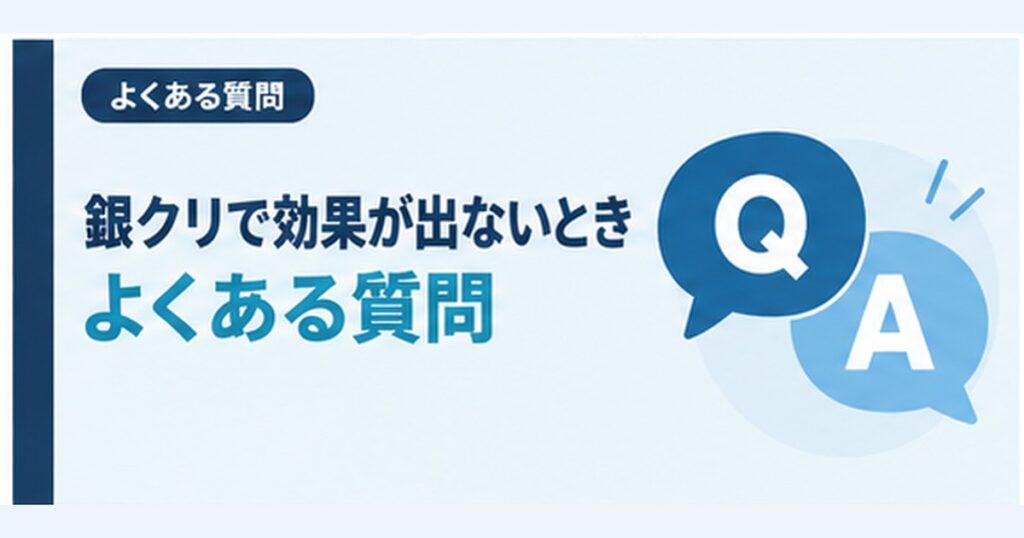 銀クリのAGA治療で効果が出ない場合のよくある質問