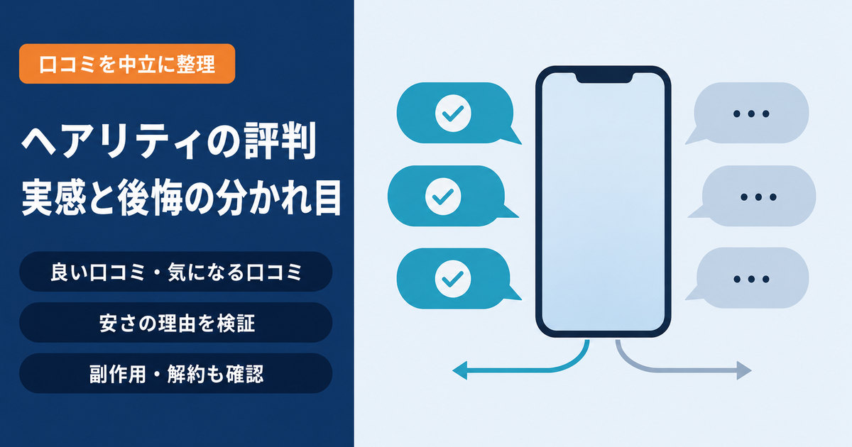 ヘアリティの口コミが良い評価と気になる評価に二手に分かれる様子を示したイメージ