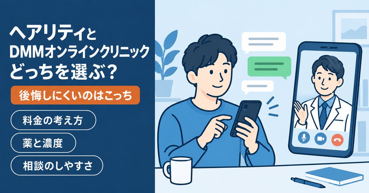 ヘアリティとDMMオンラインクリニックを料金の考え方・薬・相談のしやすさで比較する記事のアイキャッチ。スマホで医師のオンライン診察を受ける男性のイラスト