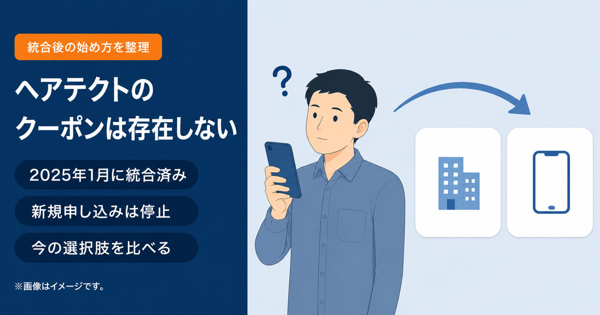 ヘアテクトのサービス統合後にAGA治療を始める選択肢を整理したイメージ