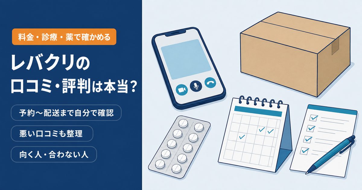 レバクリのAGAオンライン診療の口コミ・評判を、料金・診療・薬と注意点から整理する記事のアイキャッチ