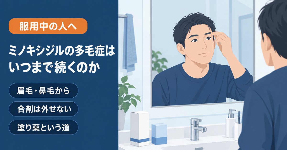 ミノキシジルの多毛症がいつまで続くのかと、体毛だけ減らす方法を解説する記事のアイキャッチ