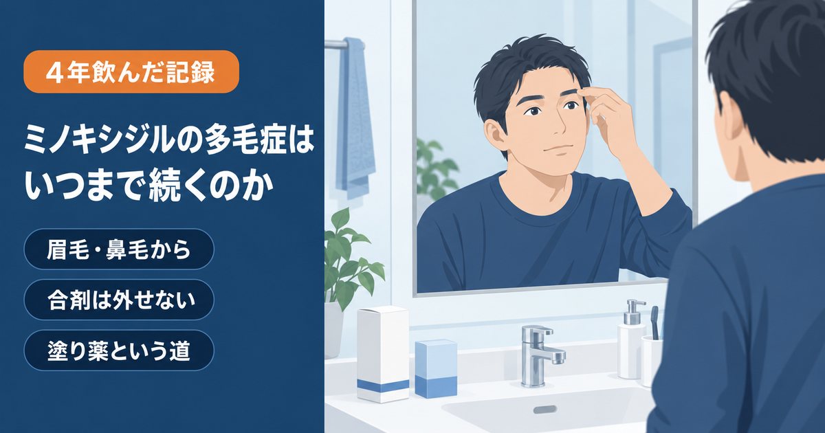 ミノキシジルの多毛症がいつまで続くのかを4年の服用体験から解説する記事のアイキャッチ