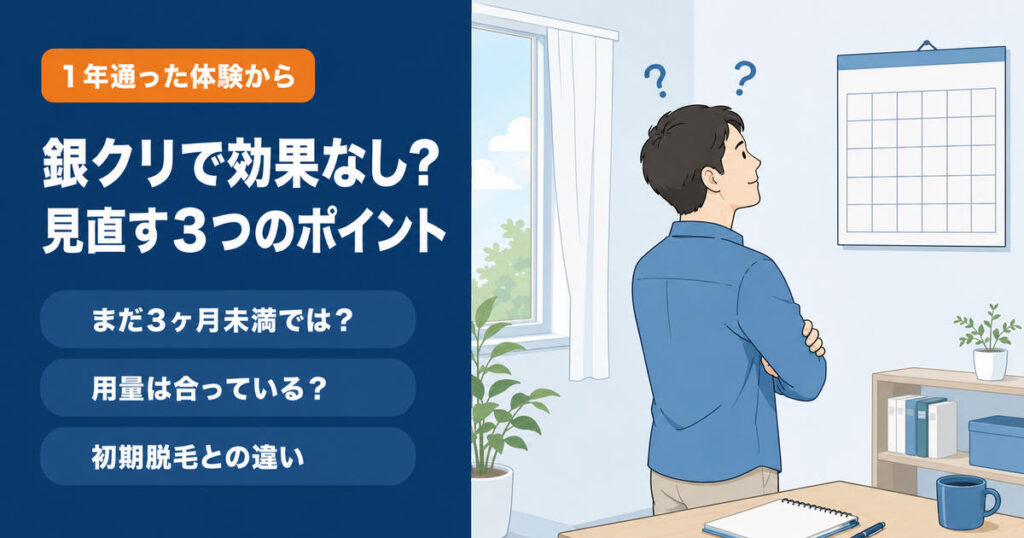 銀クリのAGA治療で効果を感じられないときに見直す3つのポイントを示したイメージ
