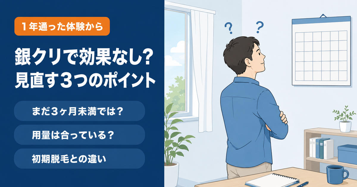 銀クリのAGA治療で効果を感じられないときに見直す3つのポイントを示したイメージ