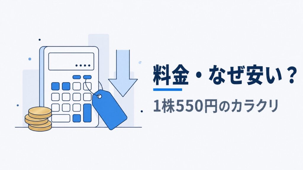 カミノクリニックの料金と1株550円で安い理由を解説するイラスト