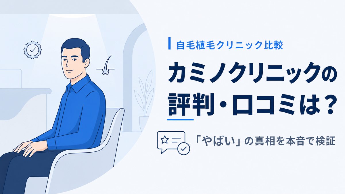 椅子に座る男性のイラスト。「自毛植毛クリニック比較 カミノクリニックの評判・口コミは？『やばい』の真相を本音で検証」。料金表記なし